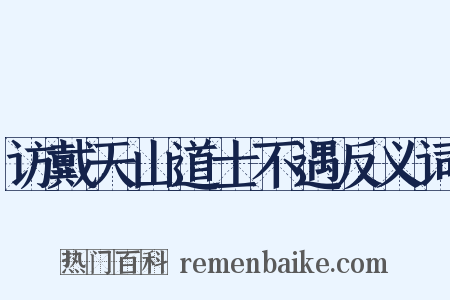 访戴天山道士不遇反义词是什么意思的图片
